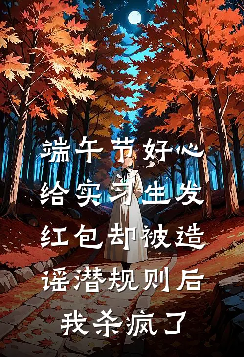 端午节好心给实习生发红包却被造谣潜规则后，我杀疯了