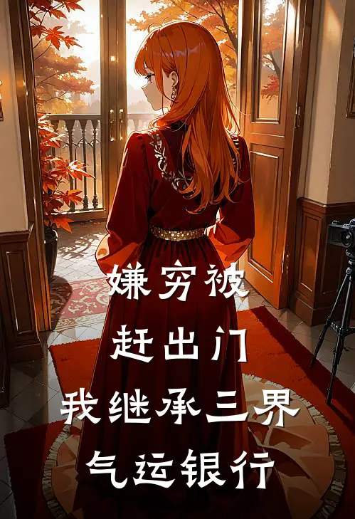 嫌穷被赶出门，我继承三界气运银行