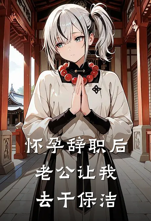 怀孕辞职后，老公让我去干保洁