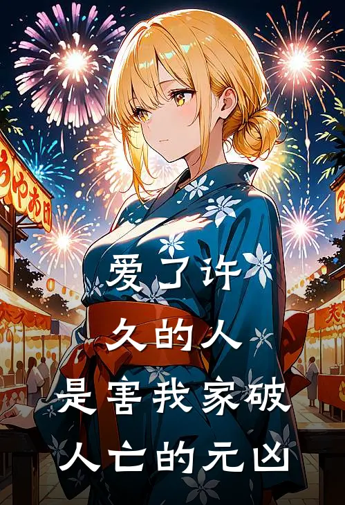 爱了许久的人，是害我家破人亡的元凶