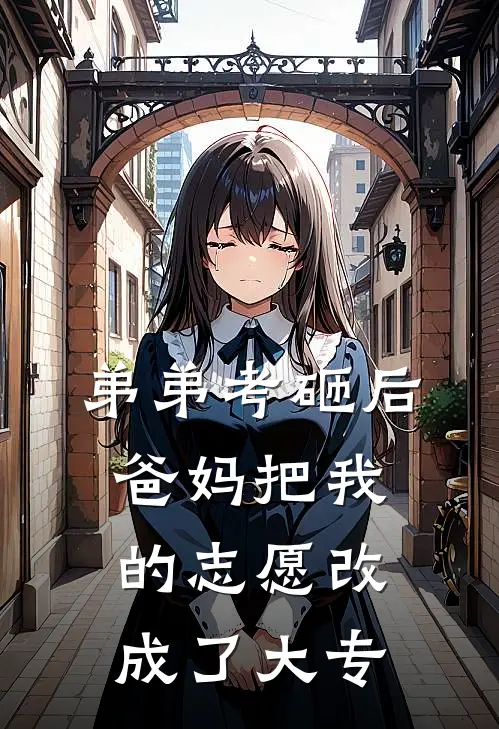 弟弟考砸后，爸妈把我的志愿改成了大专