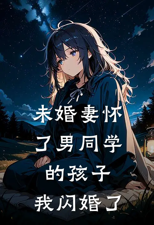 未婚妻怀了男同学的孩子，我闪婚了