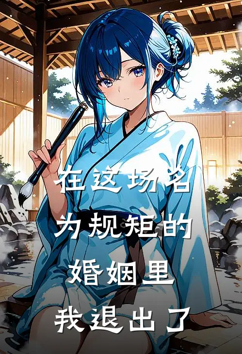 在这场名为规矩的婚姻里，我退出了