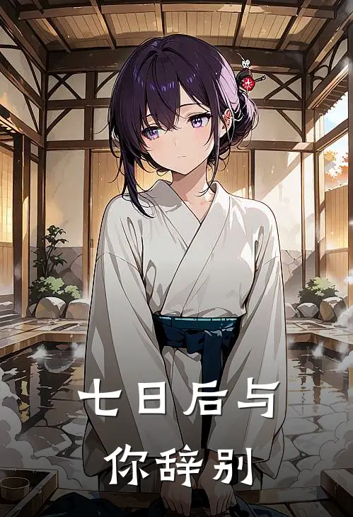 七日后与你辞别