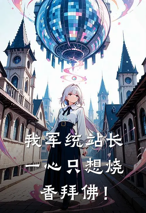我军统站长，一心只想烧香拜佛！
