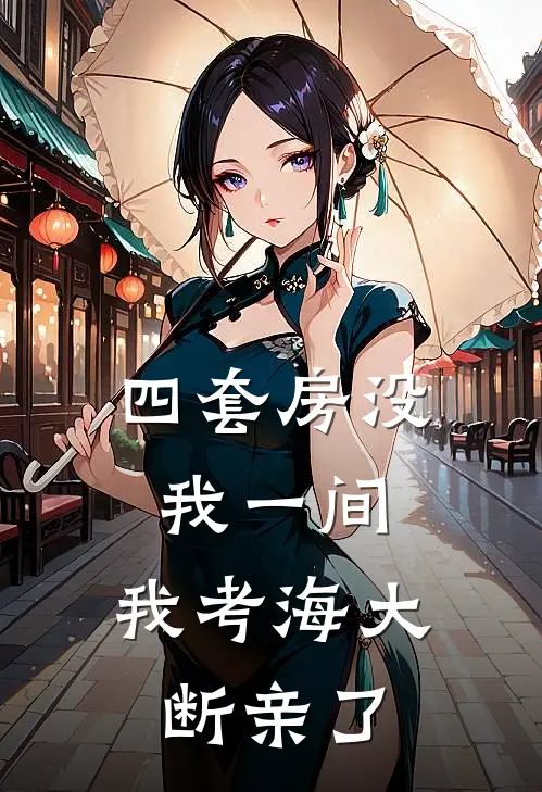 四套房没我一间，我考海大断亲了