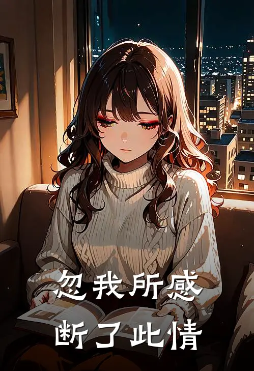 忽我所感，断了此情