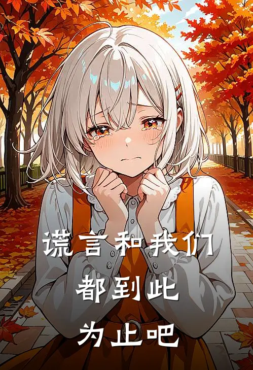 谎言和我们，都到此为止吧