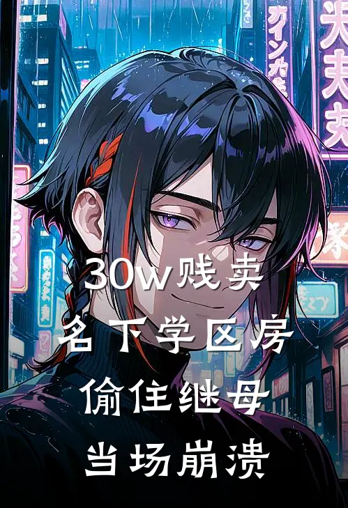 30w贱卖名下学区房，偷住继母当场崩溃