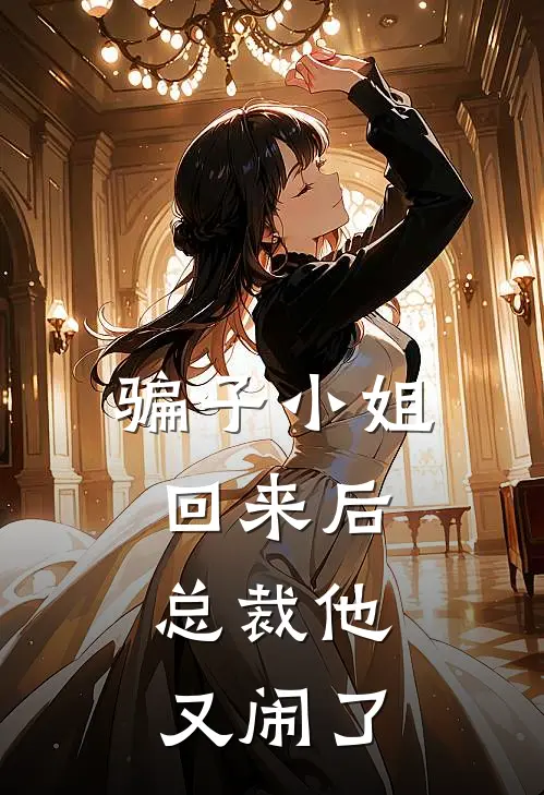 骗子小姐回来后，总裁他又闹了