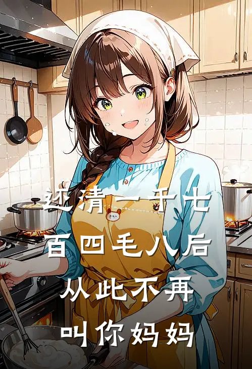 还清一千七百四毛八后，从此不再叫你妈妈