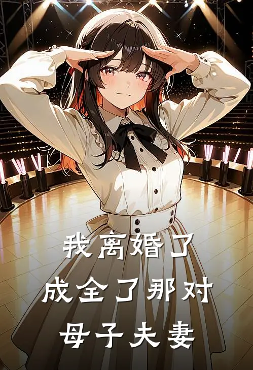 我离婚了，成全了那对“母子夫妻”