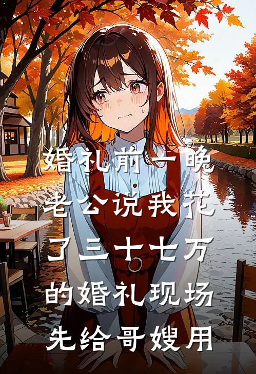 婚礼前一晚，老公说我花了三十七万的婚礼现场先给哥嫂用