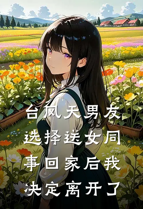 台风天男友选择送女同事回家后我决定离开了
