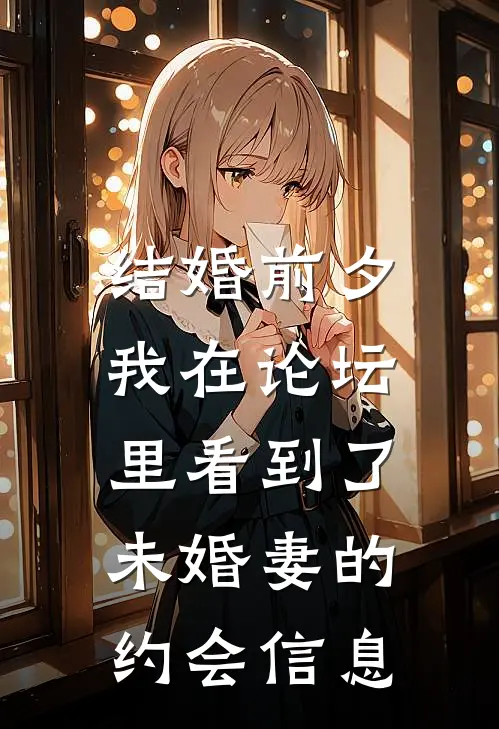 结婚前夕，我在论坛里看到了未婚妻的约会信息