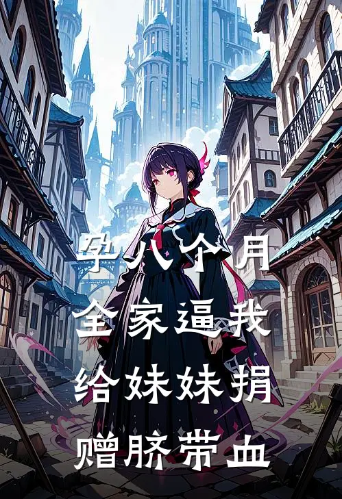 孕八个月，全家逼我给妹妹捐赠脐带血
