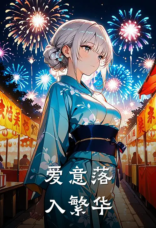 爱意落入繁华