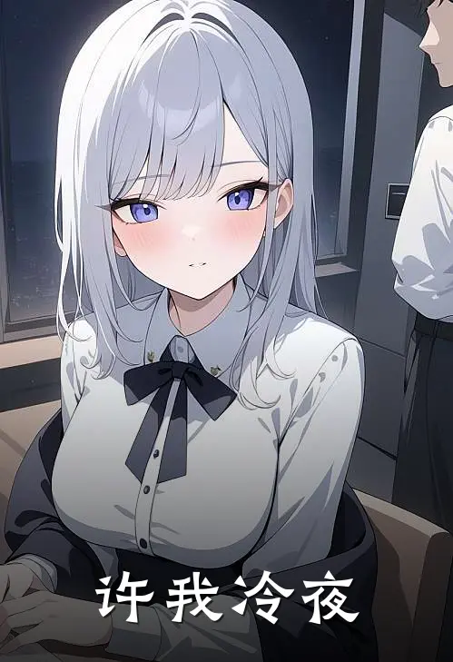 许我冷夜