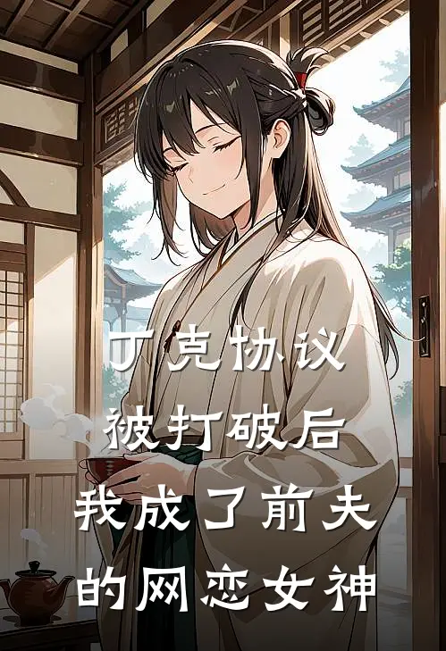 丁克协议被打破后，我成了前夫的网恋女神