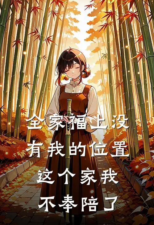 全家福上没有我的位置，这个家我不奉陪了