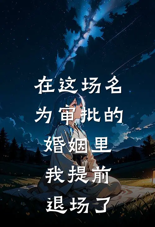 在这场名为审批的婚姻里，我提前退场了