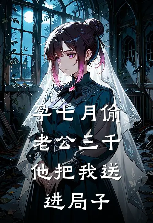 孕七月偷老公三千，他把我送进局子
