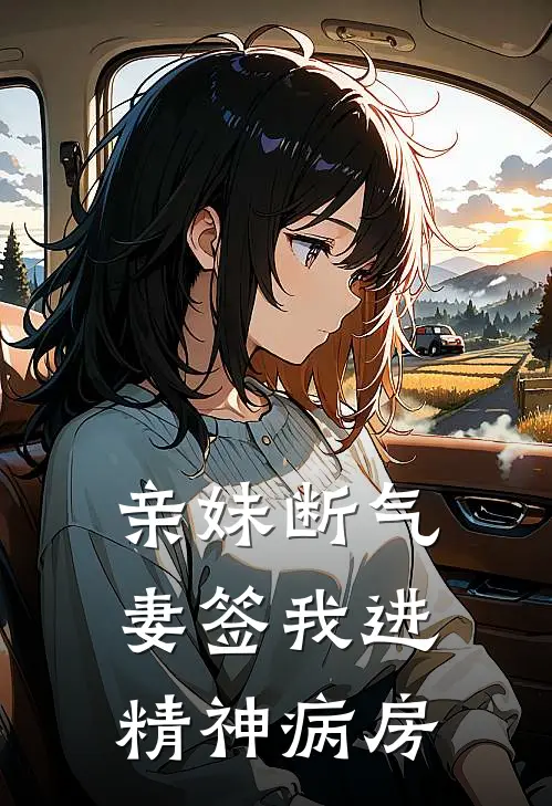 亲妹断气，妻签我进精神病房