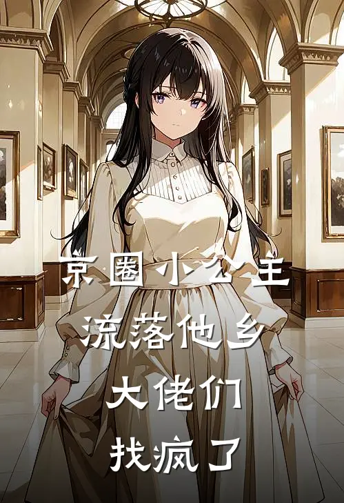 京圈小公主流落他乡，大佬们找疯了