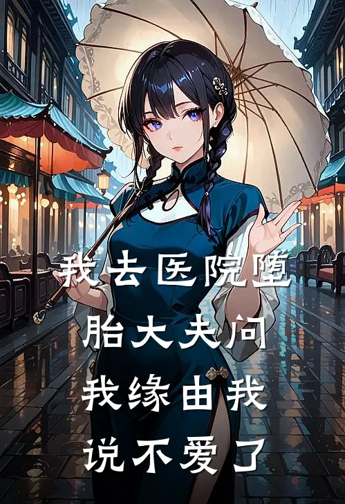 我去医院堕胎大夫问我缘由我说不爱了