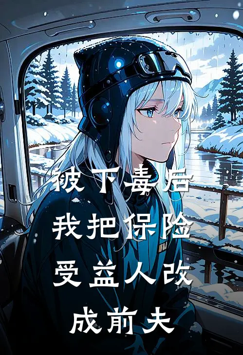 被下毒后，我把保险受益人改成前夫