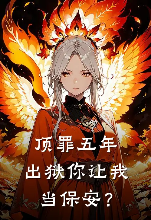 顶罪五年，出狱你让我当保安？