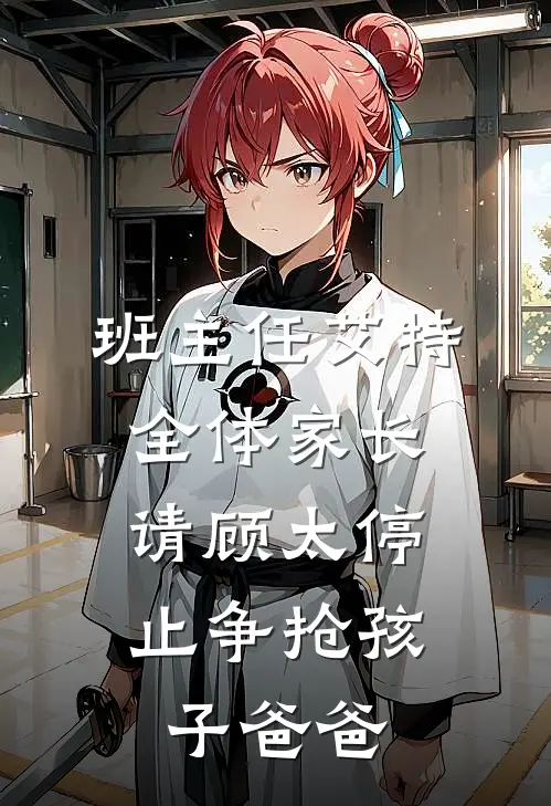 班主任艾特全体家长：请顾太停止争抢孩子爸爸