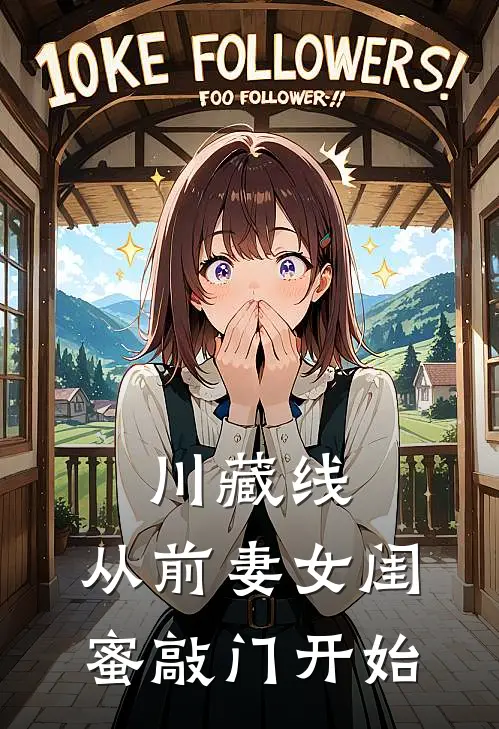 川藏线：从前妻女闺蜜敲门开始