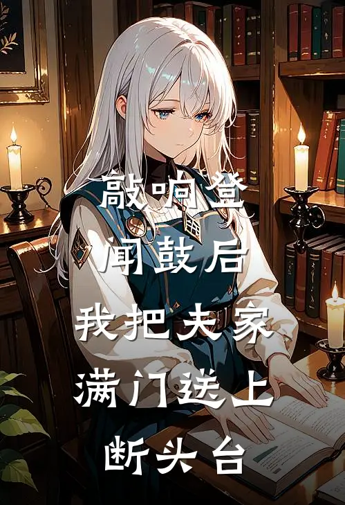 敲响登闻鼓后，我把夫家满门送上断头台