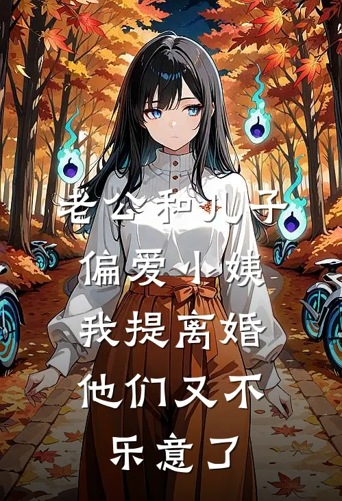 老公和儿子偏爱小姨，我提离婚他们又不乐意了