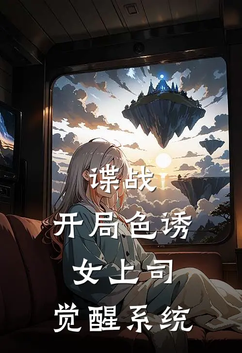 谍战：开局色诱女上司，觉醒系统