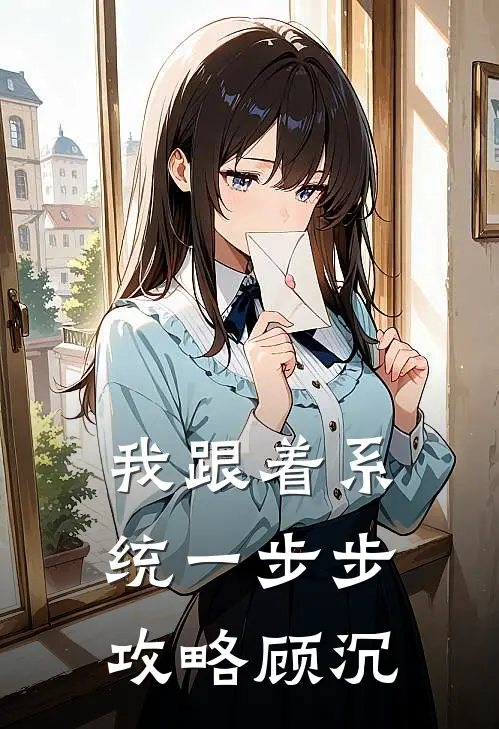 我跟着系统一步步攻略顾沉