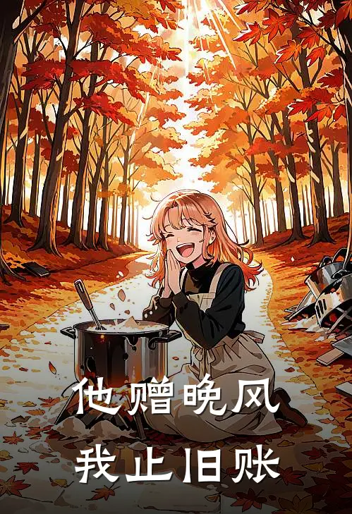 他赠晚风，我止旧账