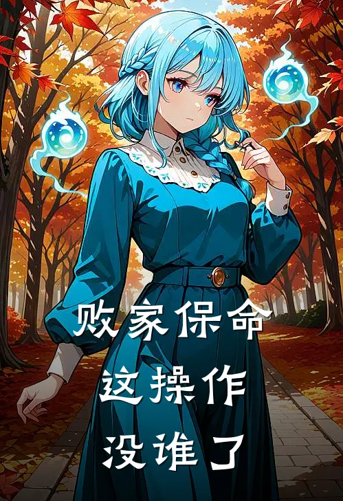 败家保命，这操作没谁了