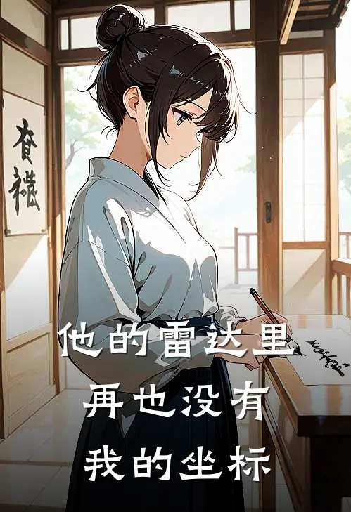 他的雷达里，再也没有我的坐标