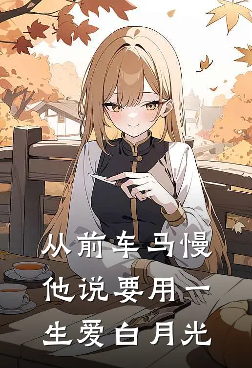 从前车马慢，他说要用一生爱白月光