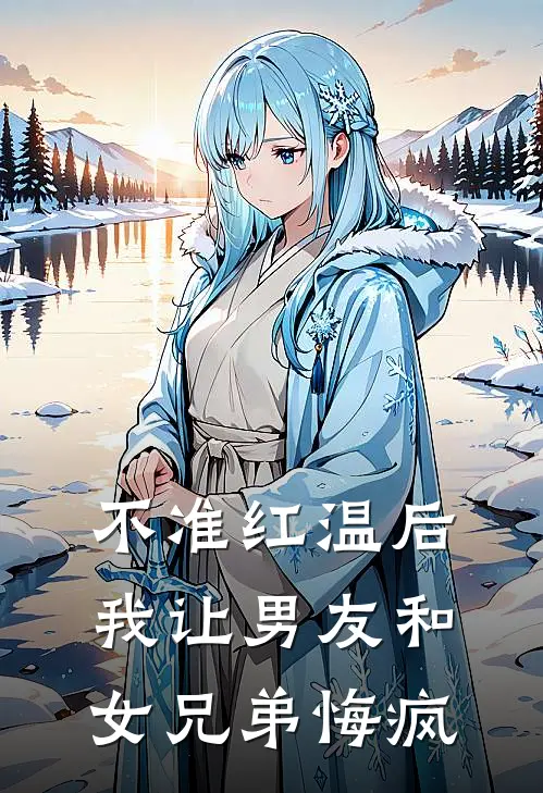 不准红温后，我让男友和女兄弟悔疯