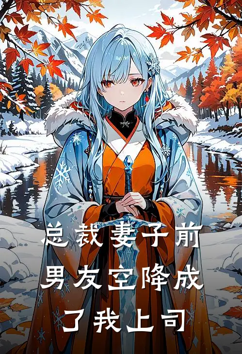 总裁妻子前男友空降成了我上司
