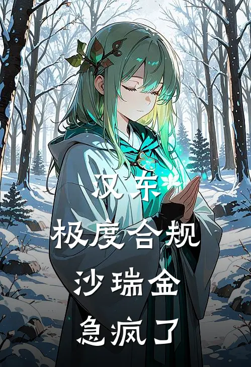汉东：极度合规，沙瑞金急疯了