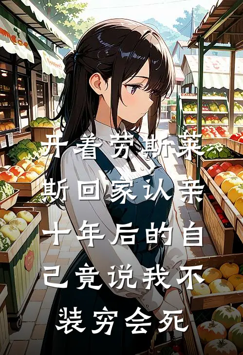 开着劳斯莱斯回家认亲，十年后的自己竟说我不装穷会死