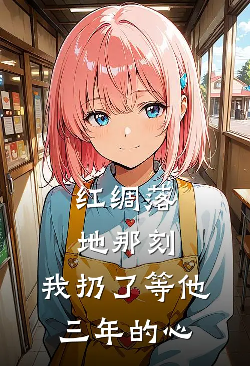 红绸落地那刻，我扔了等他三年的心