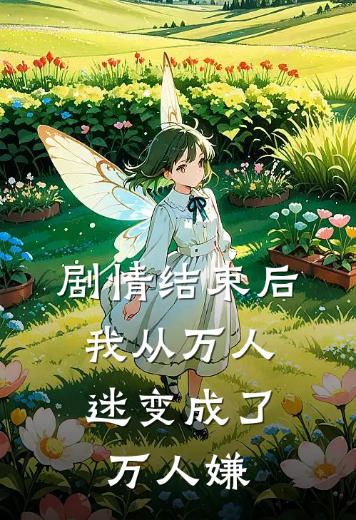 剧情结束后，我从万人迷变成了万人嫌