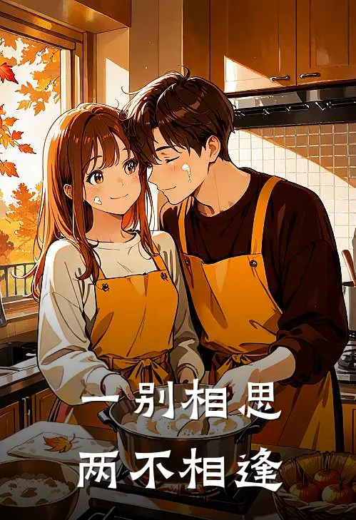 一别相思，两不相逢