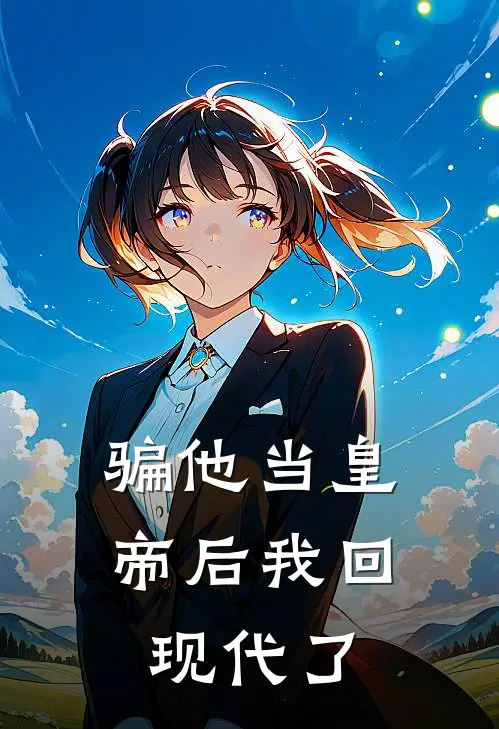 骗他当皇帝后我回现代了