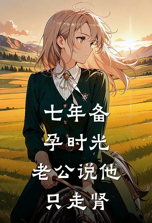 七年备孕时光，老公说他只走肾